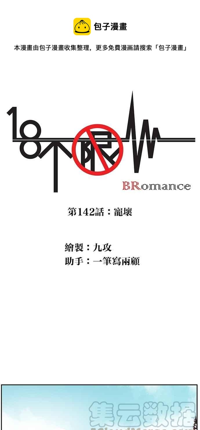 18不限韩漫全集-[第142话] 宠坏无删减无遮挡章节图片 