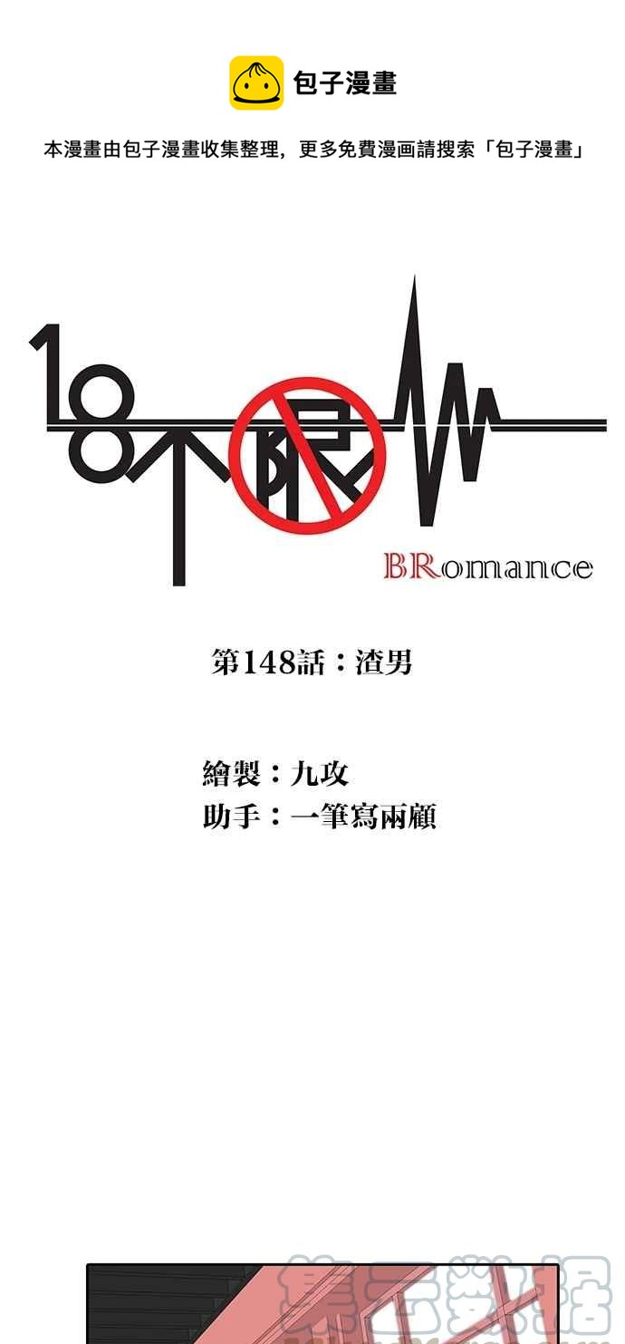 18不限韩漫全集-[第148话] 渣男无删减无遮挡章节图片 