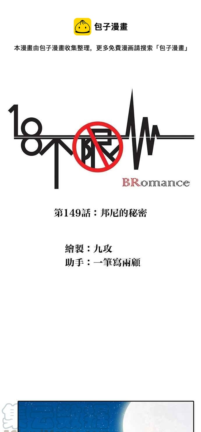 18不限韩漫全集-[第149话] 邦尼的秘密无删减无遮挡章节图片 