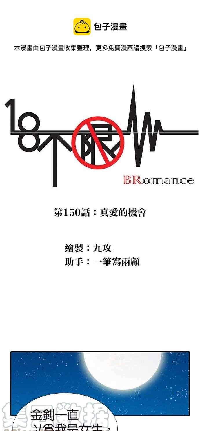 18不限韩漫全集-[第150话] 真爱的机会无删减无遮挡章节图片 