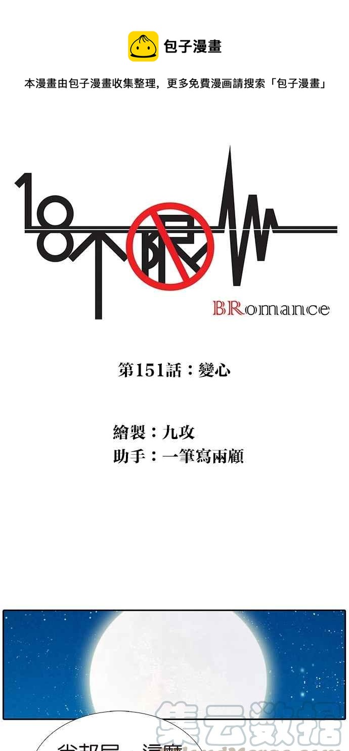 18不限韩漫全集-[第151话] 变心无删减无遮挡章节图片 