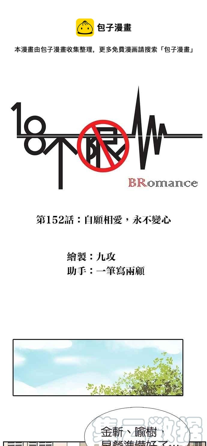 18不限韩漫全集-[第152话] 自愿相爱，永不变心无删减无遮挡章节图片 