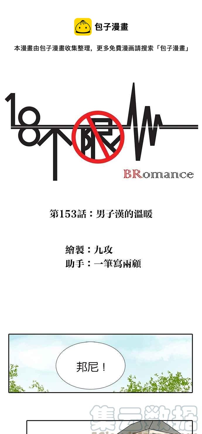 18不限韩漫全集-[第153话] 男子汉的温暖无删减无遮挡章节图片 