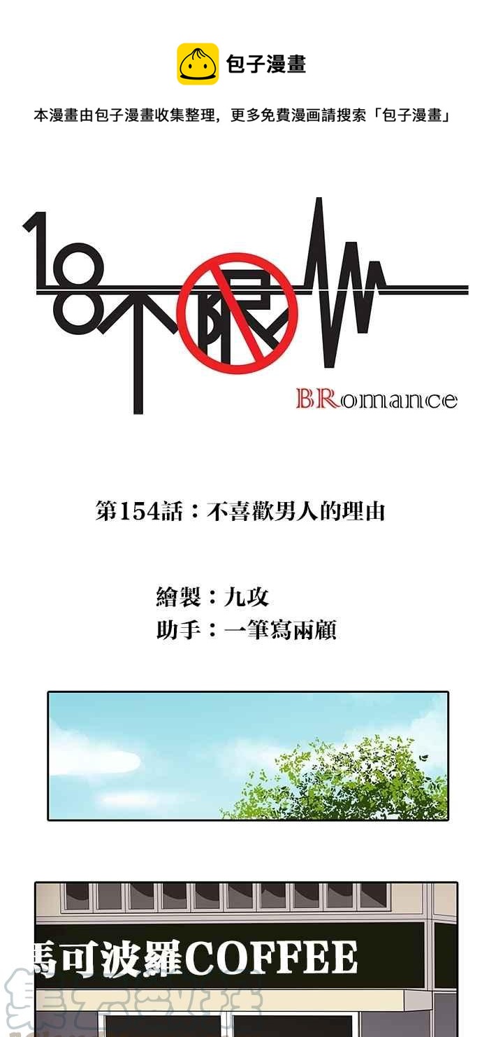 18不限韩漫全集-[第154话] 不喜欢男人的理由无删减无遮挡章节图片 