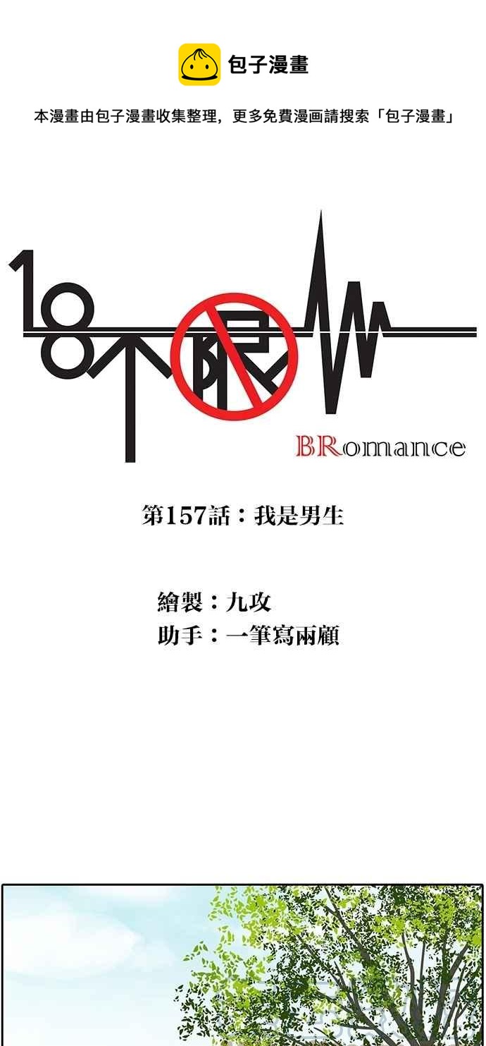 18不限韩漫全集-[第157话] 我是男生无删减无遮挡章节图片 