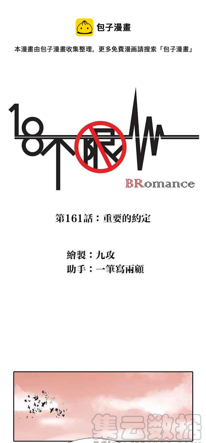 18不限韩漫全集-[第161话] 重要的约定无删减无遮挡章节图片 