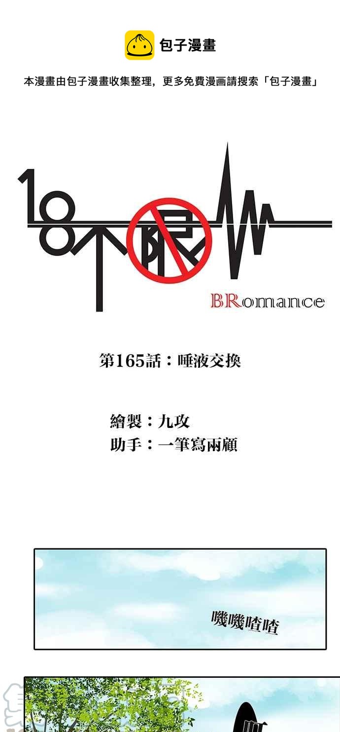 18不限韩漫全集-[第165话] 唾液交换无删减无遮挡章节图片 