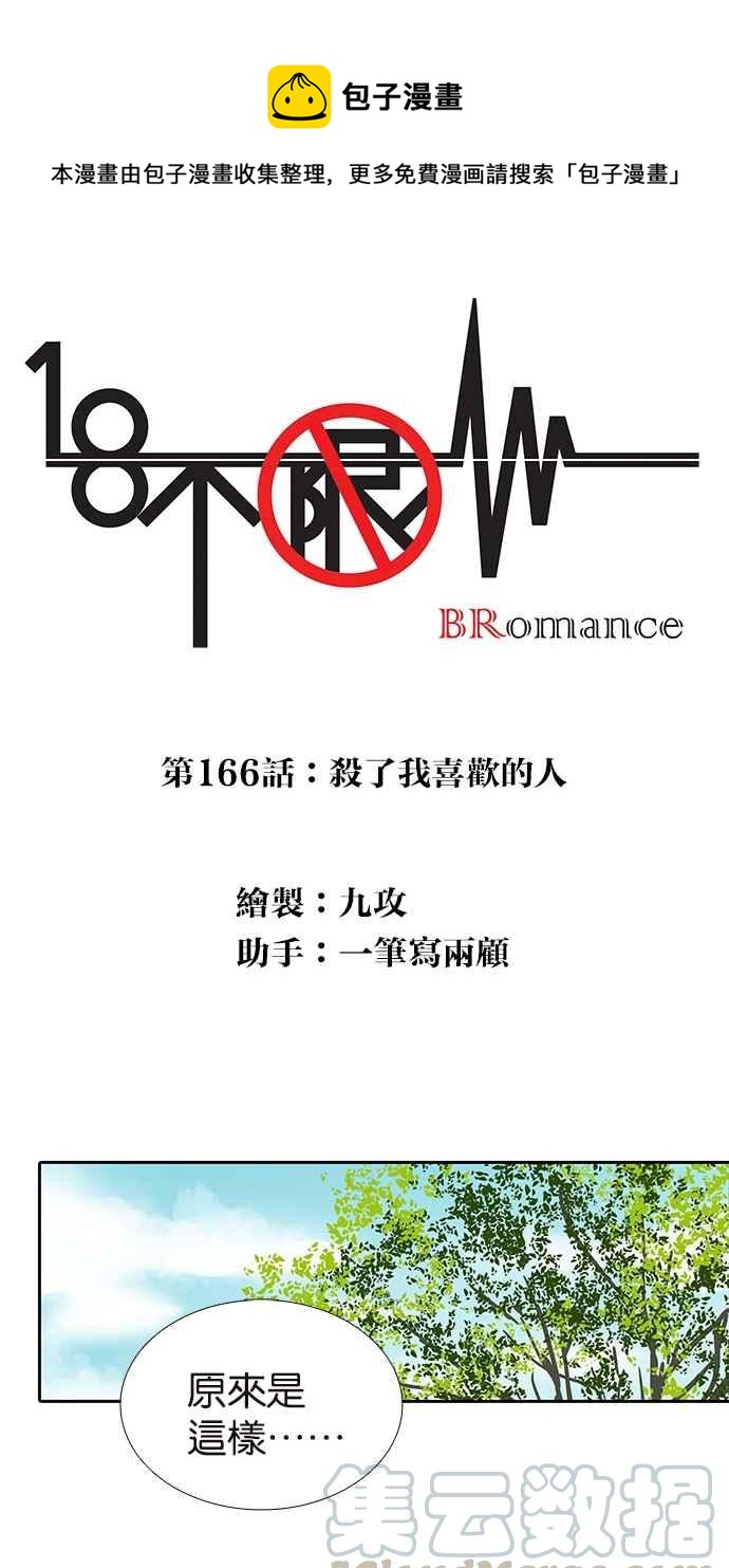 18不限韩漫全集-[第166话] 杀了我喜欢的人无删减无遮挡章节图片 