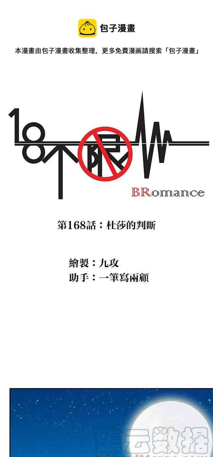 18不限韩漫全集-[第168话] 杜莎的判断无删减无遮挡章节图片 