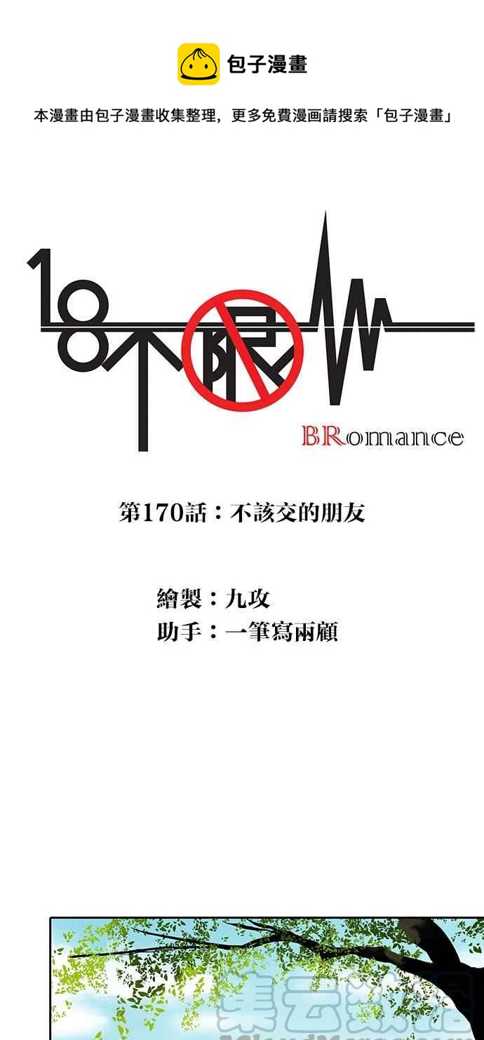 18不限韩漫全集-[第170话] 不该交的朋友无删减无遮挡章节图片 