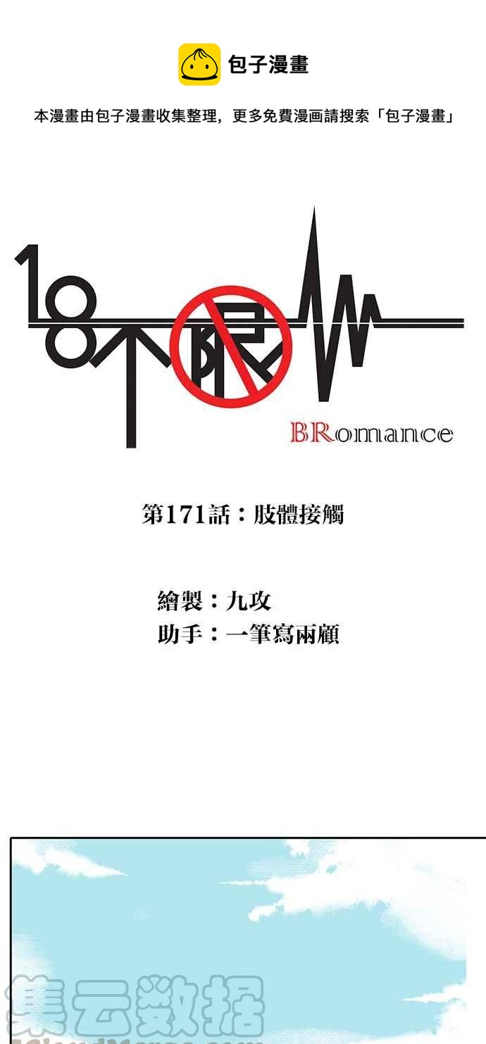 18不限韩漫全集-[第171话] 肢体接触无删减无遮挡章节图片 