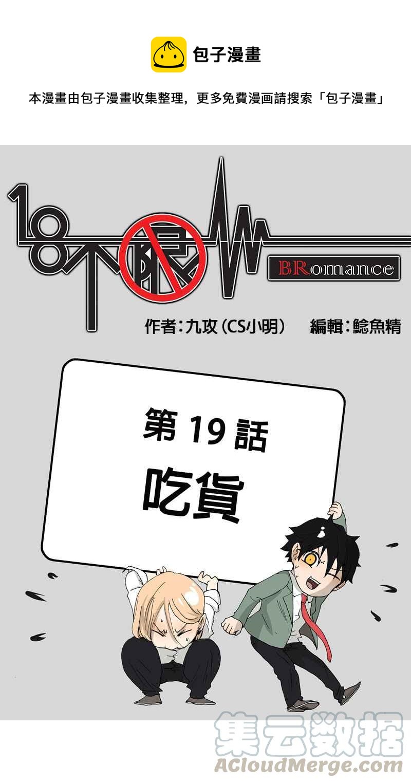 18不限韩漫全集-[第19话] 吃货无删减无遮挡章节图片 