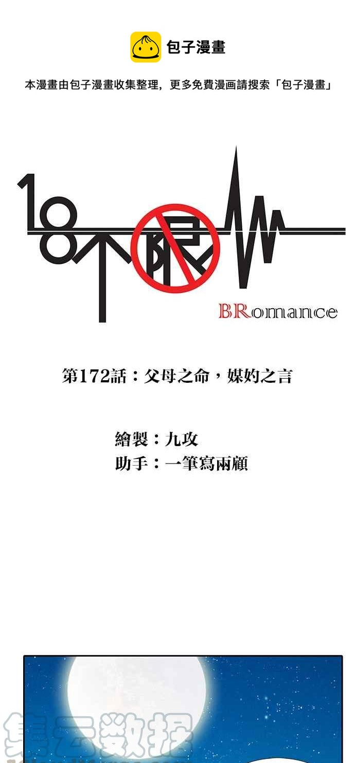 18不限韩漫全集-[第172话] 父母之命,媒妁之言无删减无遮挡章节图片 
