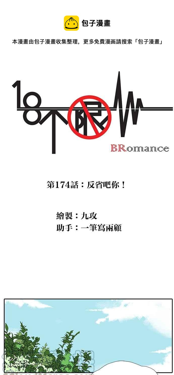 18不限韩漫全集-[第174话] 反省吧你无删减无遮挡章节图片 
