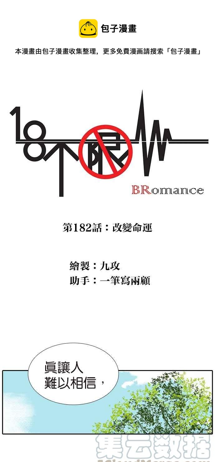 18不限韩漫全集-[第182话] 改变命运无删减无遮挡章节图片 