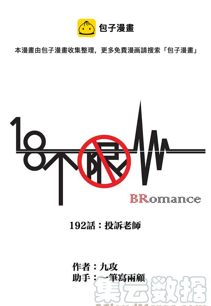 18不限韩漫全集-[第192话] 投诉老师无删减无遮挡章节图片 