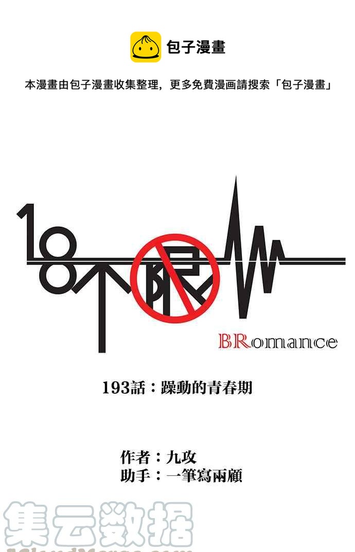 18不限韩漫全集-[第193话] 躁动的青春期无删减无遮挡章节图片 