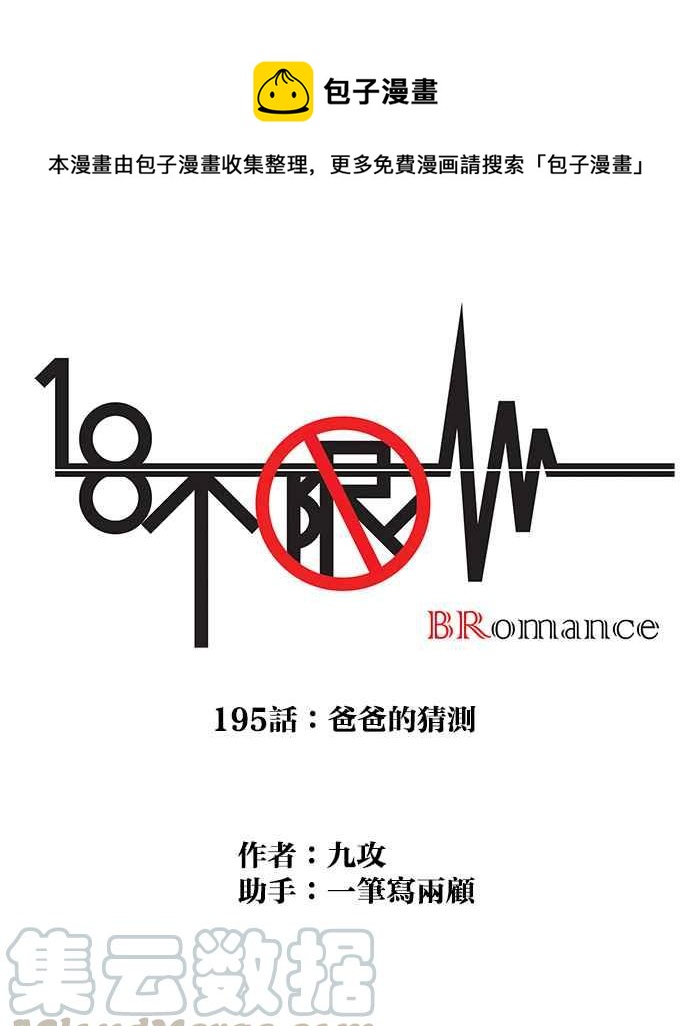18不限韩漫全集-[第195话] 爸爸的猜测无删减无遮挡章节图片 