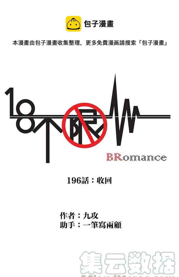 18不限韩漫全集-[第196话] 收回无删减无遮挡章节图片 