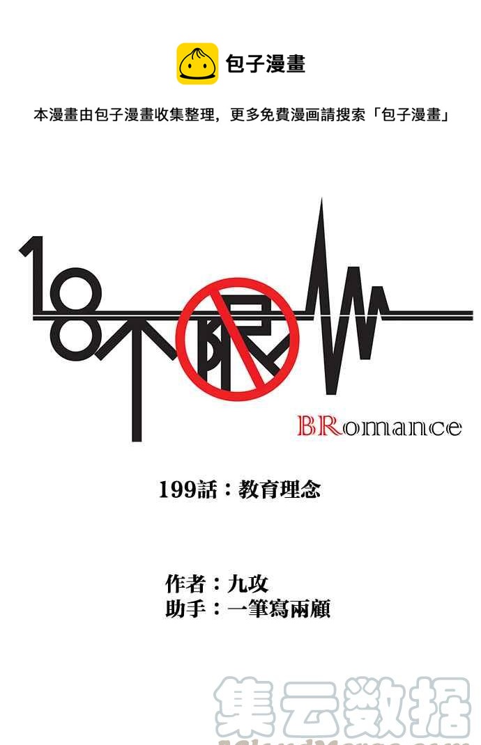 18不限韩漫全集-[第199话] 教育理念无删减无遮挡章节图片 