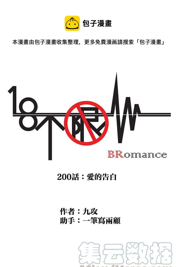 18不限韩漫全集-[第200话] 爱的告白无删减无遮挡章节图片 