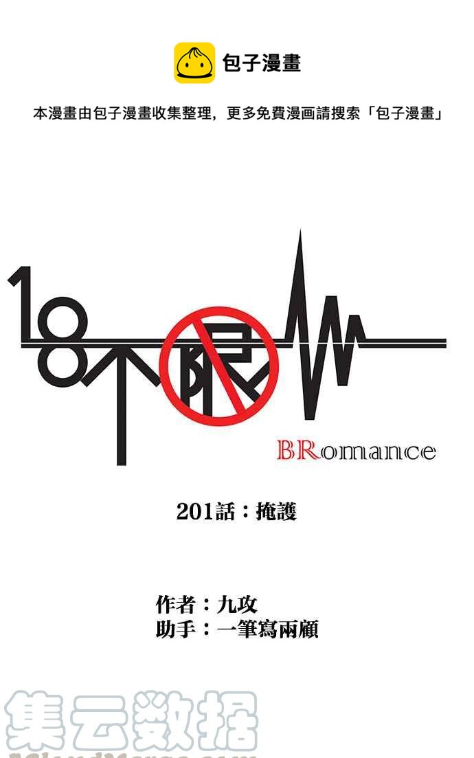 18不限韩漫全集-[第201话] 掩护无删减无遮挡章节图片 
