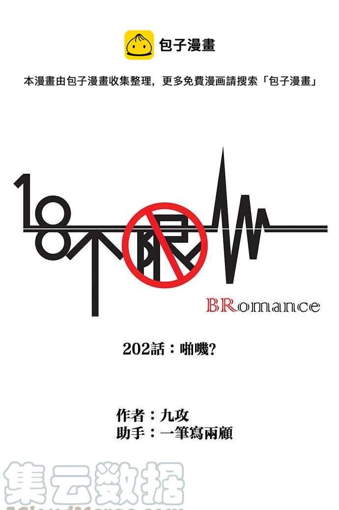 18不限韩漫全集-[第202话] 啪叽？无删减无遮挡章节图片 