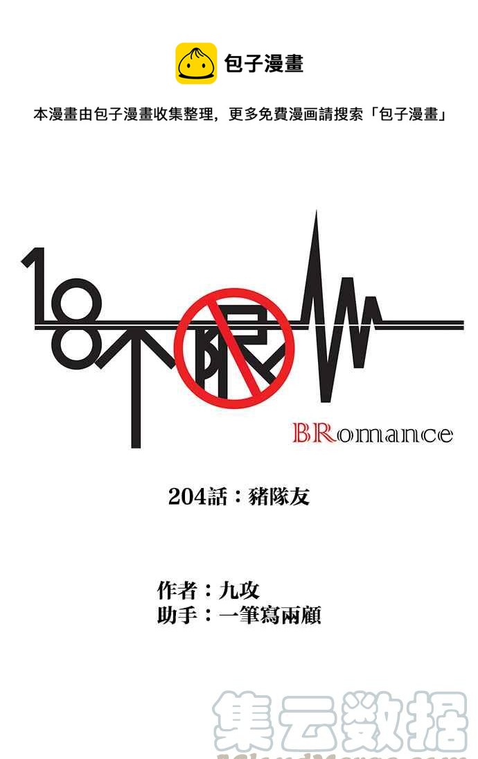 18不限韩漫全集-[第204话] 猪队友无删减无遮挡章节图片 