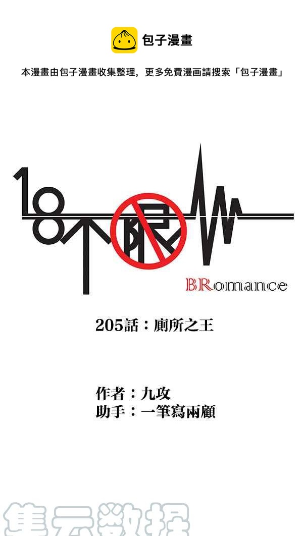 18不限韩漫全集-[第205话] 厕所之王无删减无遮挡章节图片 