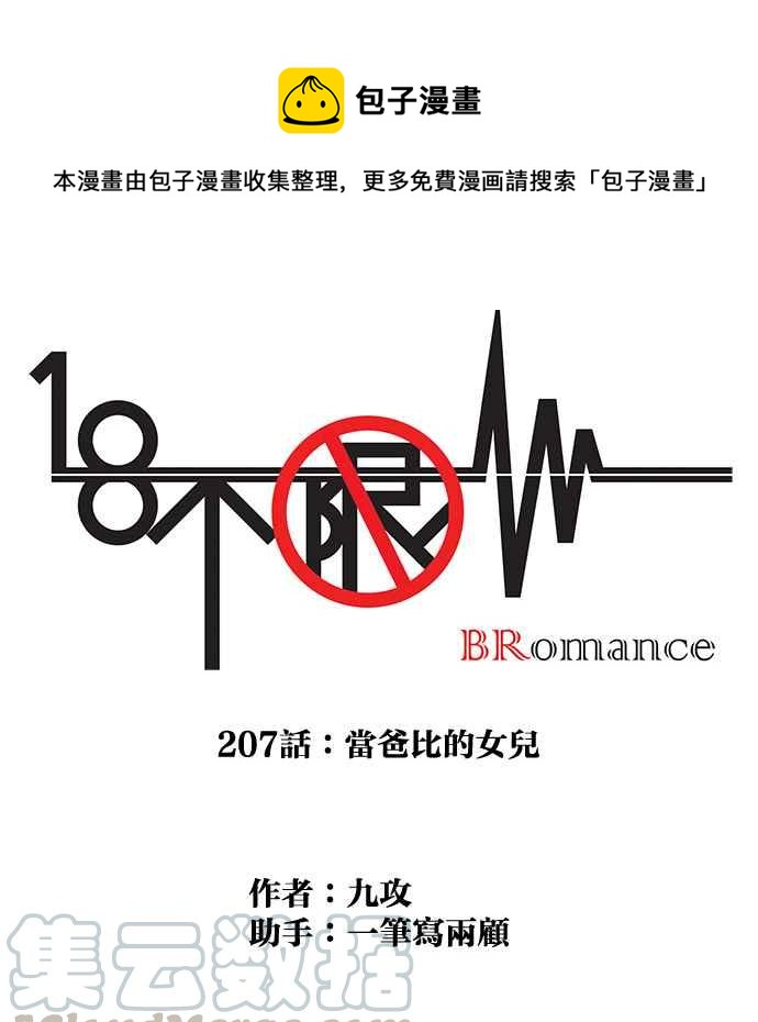 18不限韩漫全集-[第207话] 当爸比的女儿无删减无遮挡章节图片 