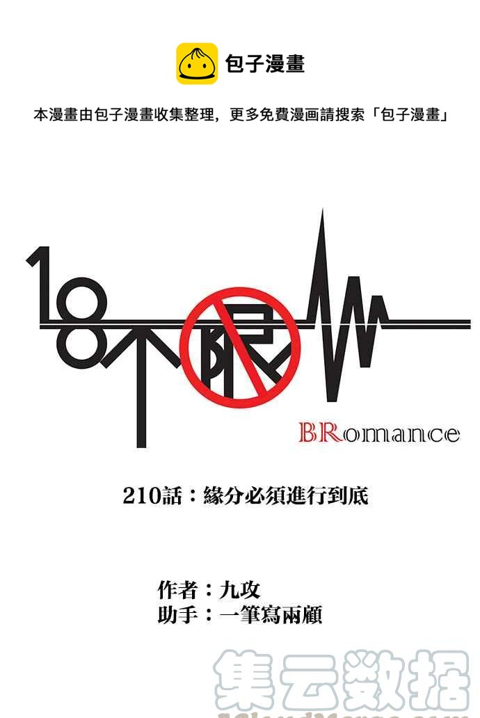 18不限韩漫全集-[第210话] 缘分必须进行到底无删减无遮挡章节图片 