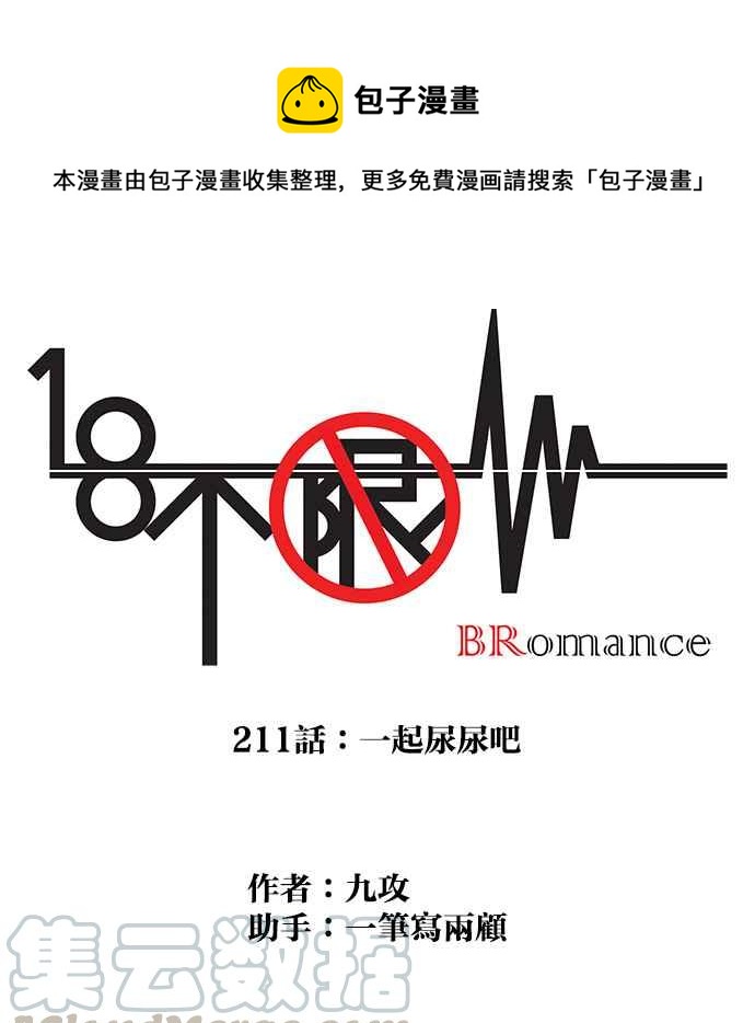 18不限韩漫全集-[第211话] 一起尿尿吧无删减无遮挡章节图片 