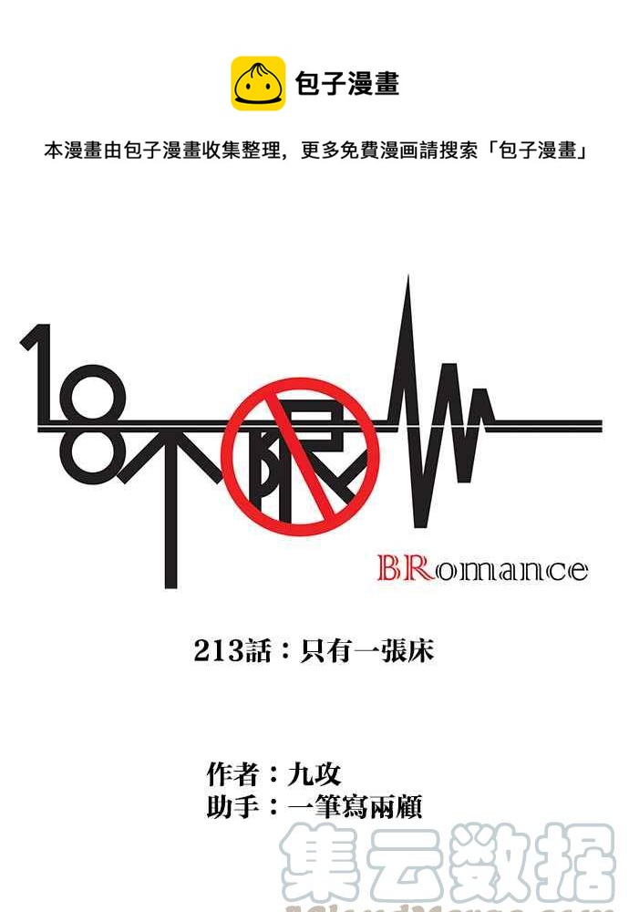 18不限韩漫全集-[第213话] 只有一张床无删减无遮挡章节图片 