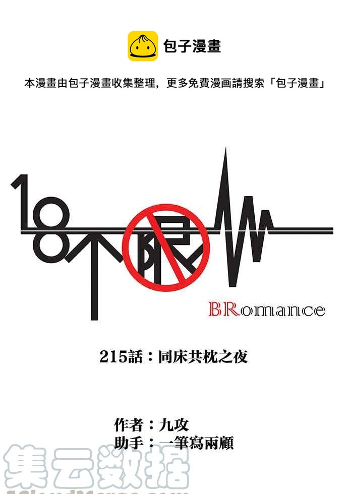 18不限韩漫全集-[第215话] 同床共枕之夜无删减无遮挡章节图片 