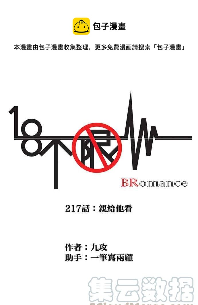 18不限韩漫全集-[第217话] 亲给他看无删减无遮挡章节图片 