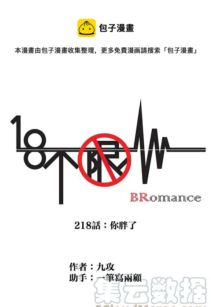 18不限韩漫全集-[第218话] 你胖了无删减无遮挡章节图片 