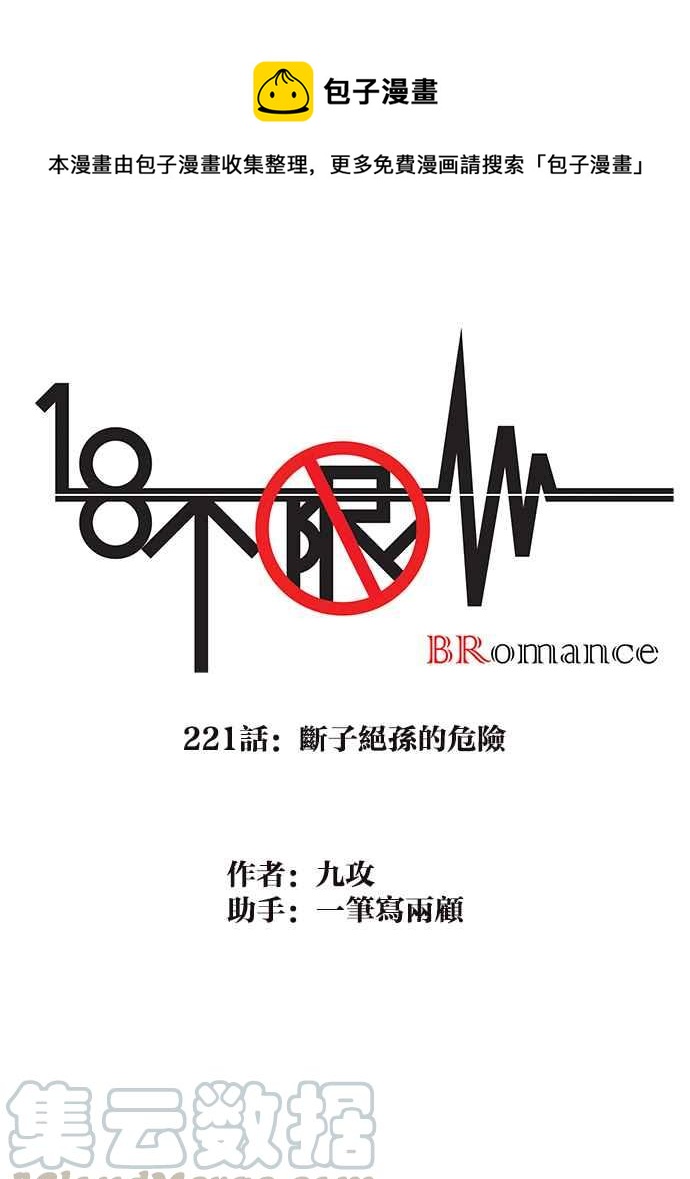 18不限韩漫全集-[第221话] 断子绝孙的危险无删减无遮挡章节图片 