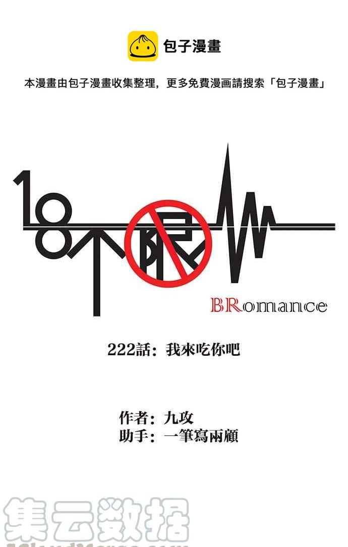 18不限韩漫全集-[第222话] 我来吃你吧无删减无遮挡章节图片 