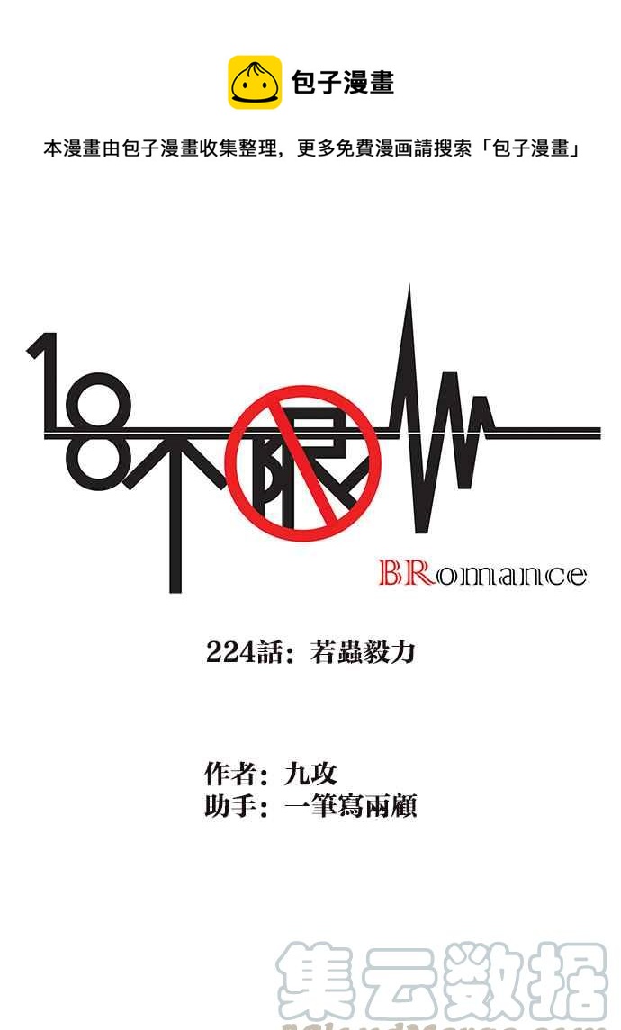 18不限韩漫全集-[第224话] 若虫毅力无删减无遮挡章节图片 