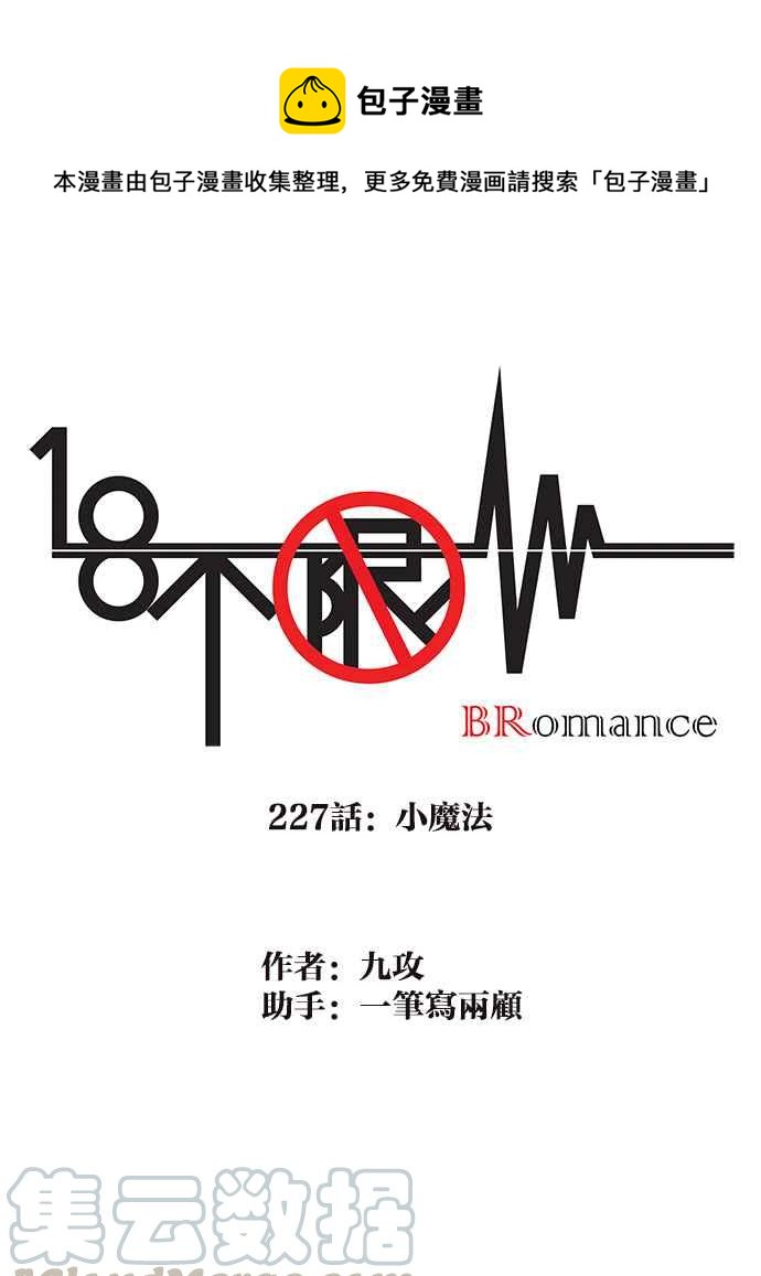 18不限韩漫全集-[第227话] 小魔法无删减无遮挡章节图片 