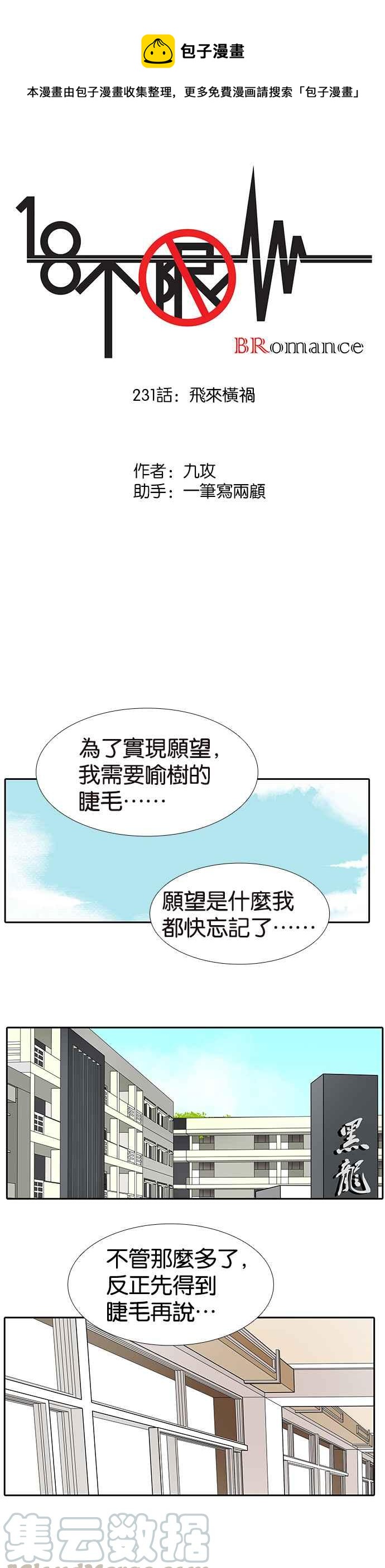 18不限韩漫全集-[第231话] 飞来横祸无删减无遮挡章节图片 