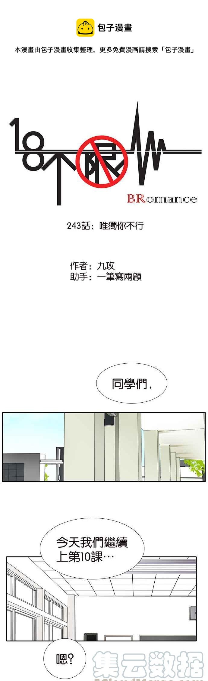 18不限韩漫全集-[第243话] 唯独你不行无删减无遮挡章节图片 