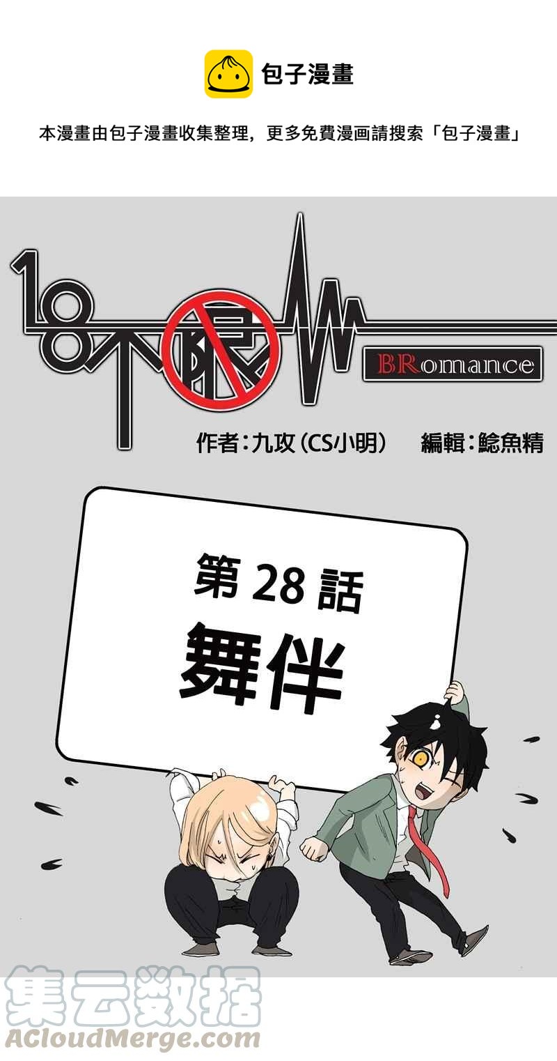 18不限韩漫全集-[第28话] 舞伴无删减无遮挡章节图片 