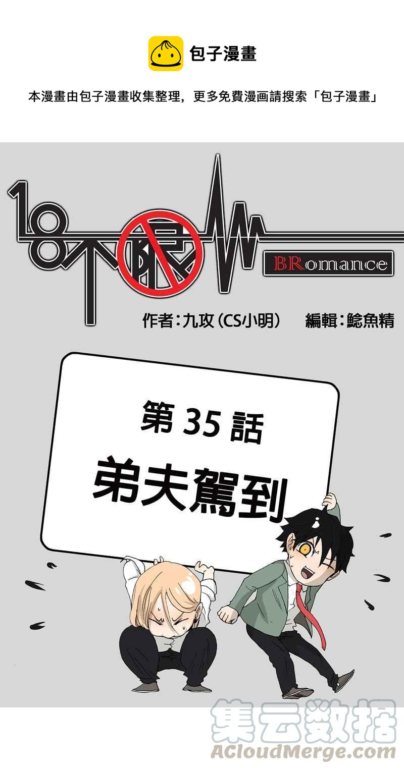 18不限韩漫全集-[第35话] 弟夫驾到无删减无遮挡章节图片 