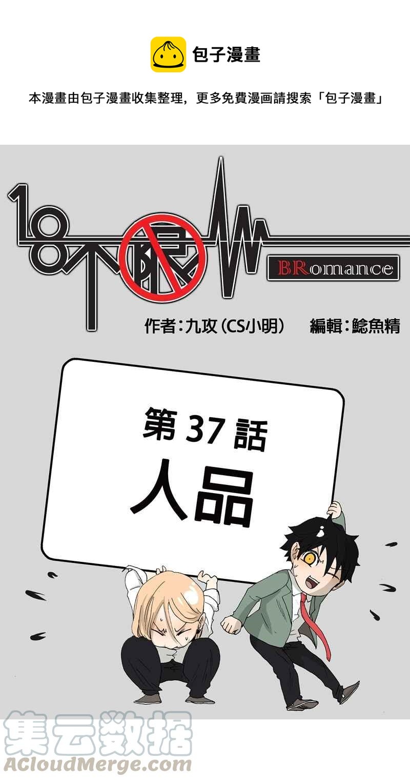 18不限韩漫全集-[第37话] 人品无删减无遮挡章节图片 