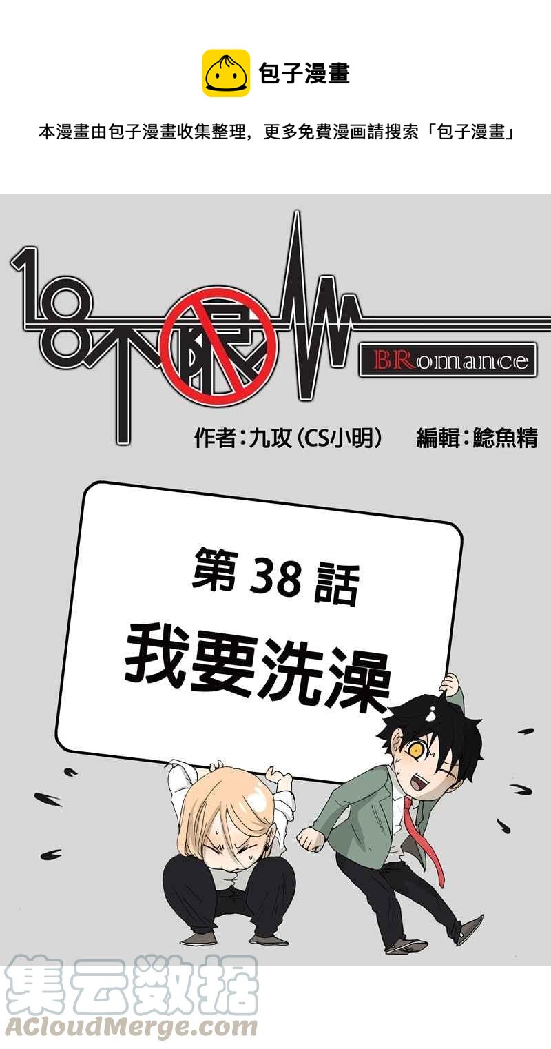 18不限韩漫全集-[第38话] 我要洗澡无删减无遮挡章节图片 