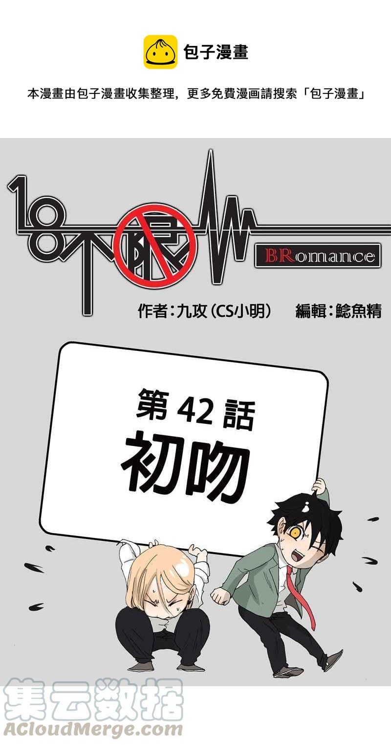 18不限韩漫全集-[第42话] 初吻无删减无遮挡章节图片 