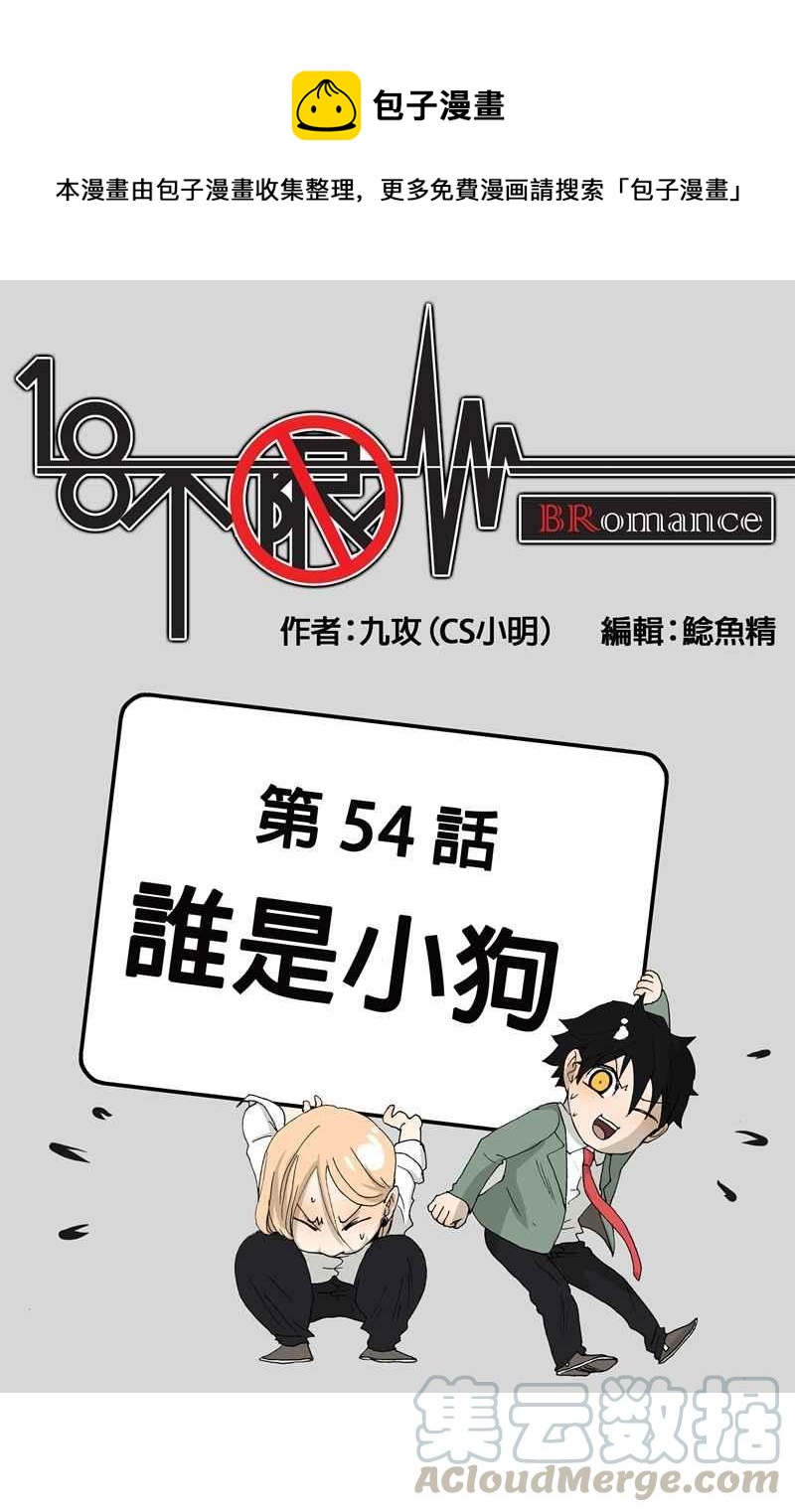 18不限韩漫全集-[第54话] 谁是小狗无删减无遮挡章节图片 