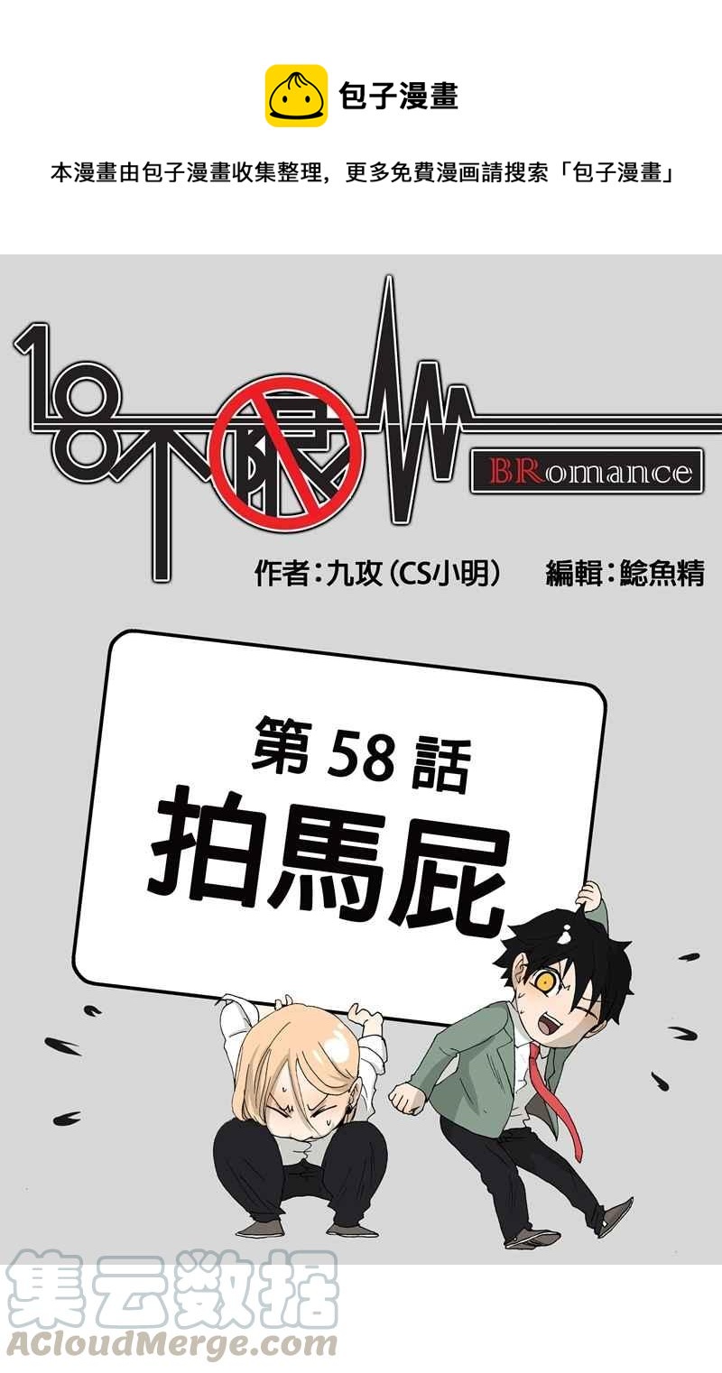 18不限韩漫全集-[第58话] 拍马屁无删减无遮挡章节图片 