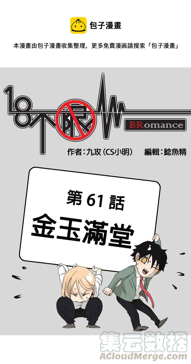 18不限韩漫全集-[第61话] 金玉满堂无删减无遮挡章节图片 